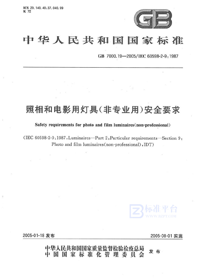 GB 7000.19-2005 照相和电影用灯具(非专业用)安全要求