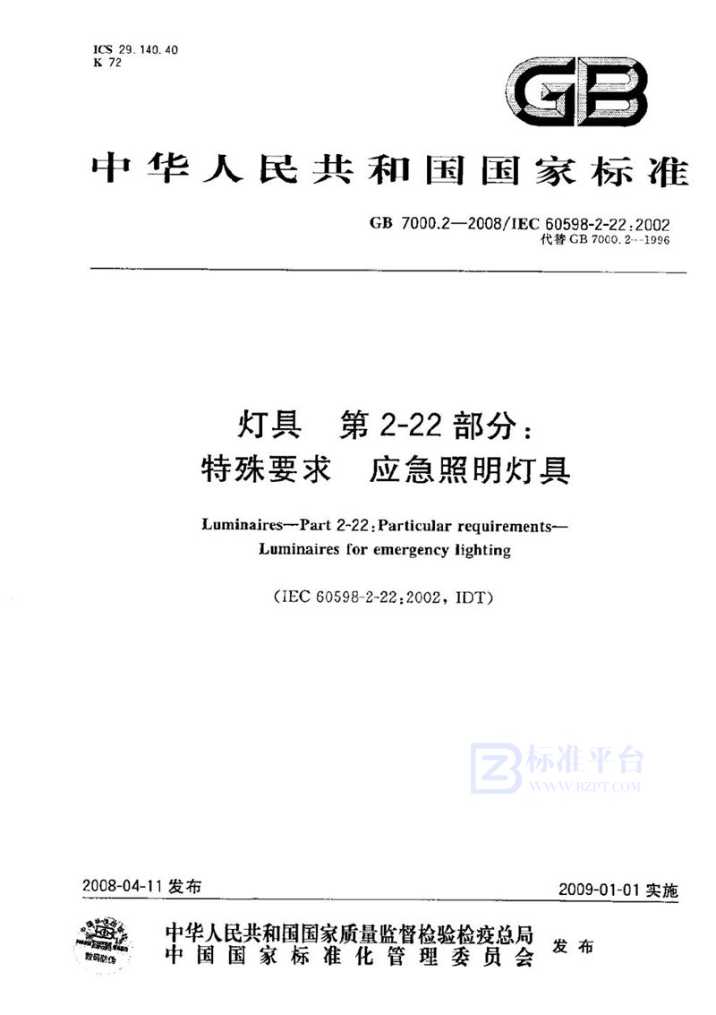 GB 7000.2-2008 灯具  第2-22部分：特殊要求  应急照明灯具