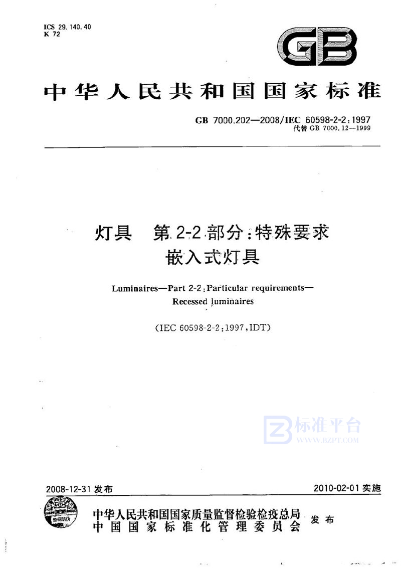 GB 7000.202-2008 灯具  第2-2部分：特殊要求  嵌入式灯具