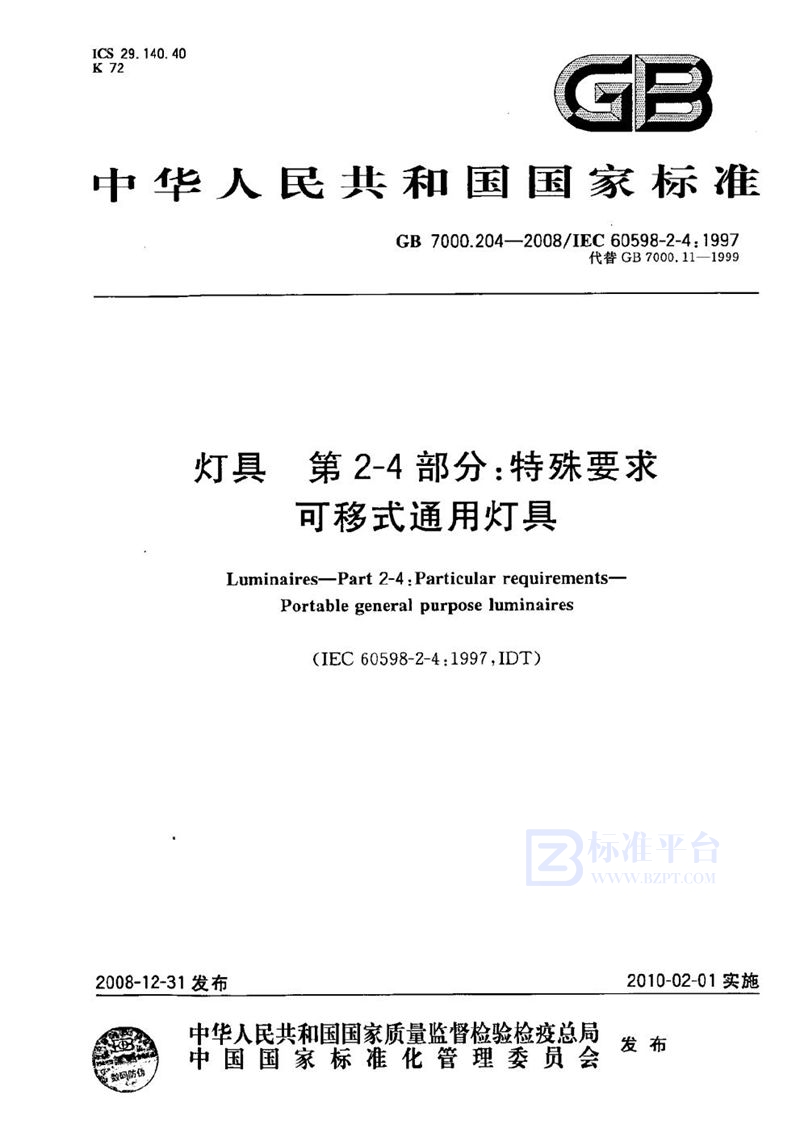 GB 7000.204-2008 灯具  第2-4部分：特殊要求  可移式通用灯具