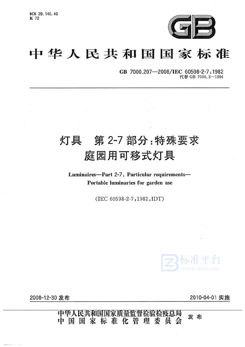 GB 7000.207-2008 灯具  第2-7部分：特殊要求  庭园用可移式灯具