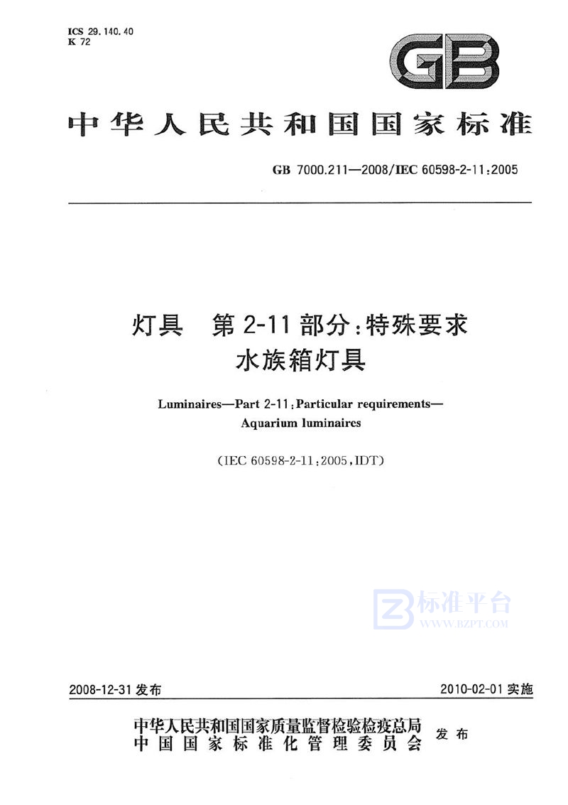 GB 7000.211-2008 灯具  第2-11部分：特殊要求  水族箱灯具