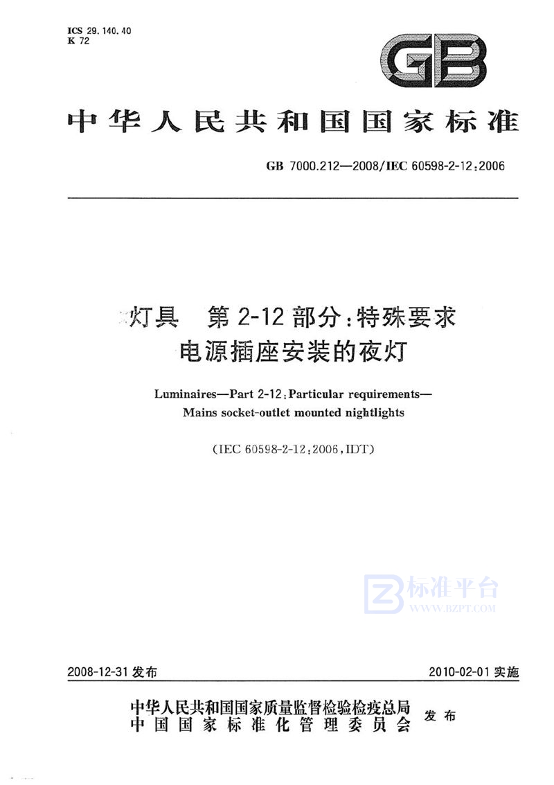 GB 7000.212-2008 灯具  第2-12部分：特殊要求  电源插座安装的夜灯