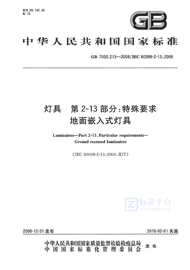 GB 7000.213-2008 灯具  第2-13部分：特殊要求  地面嵌入式灯具