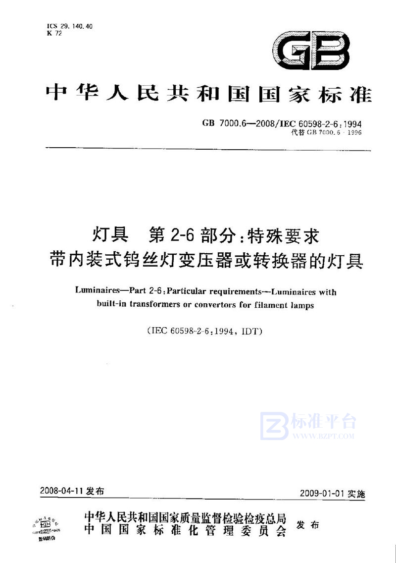 GB 7000.6-2008 灯具  第2-6部分：特殊要求  带内装式钨丝灯变压器或转换器的灯具