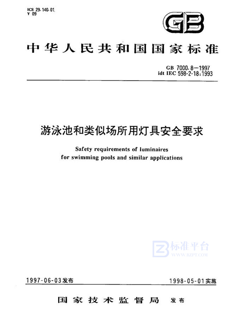GB 7000.8-1997 游泳池和类似场所用灯具安全要求