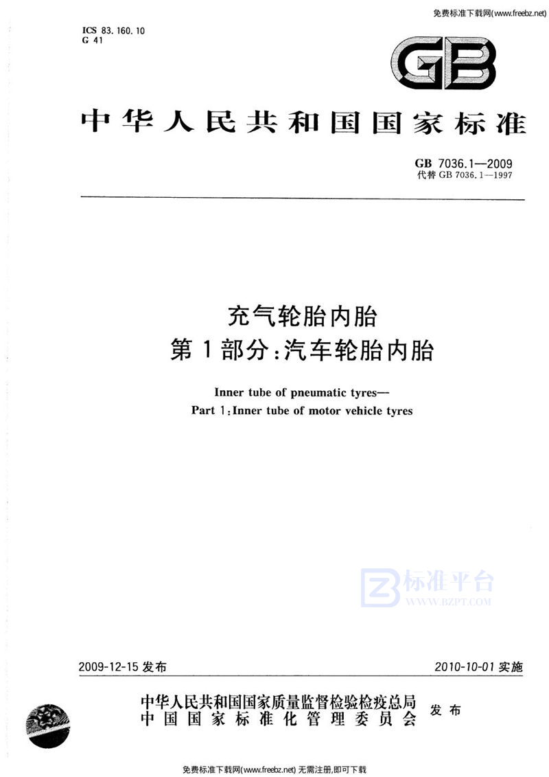 GB 7036.1-2009充气轮胎内胎  第1部分：汽车轮胎内胎