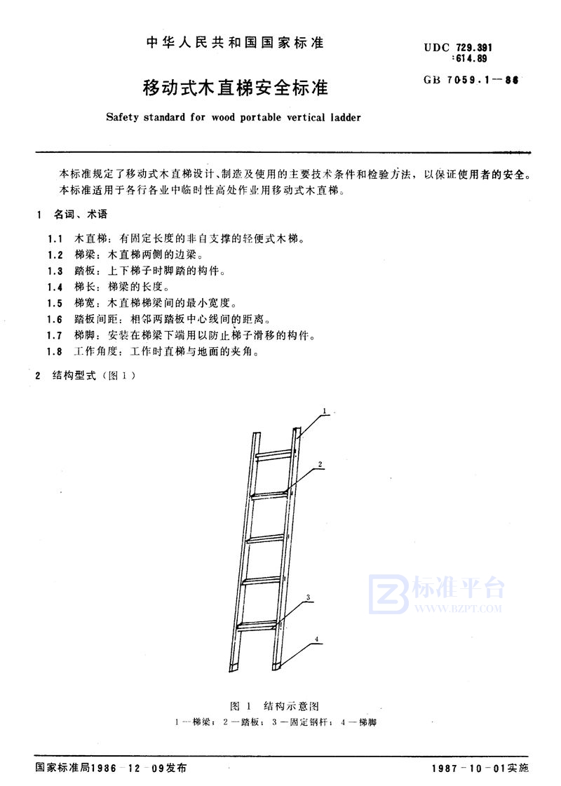 GB 7059.1-1986 移动式木直梯安全标准