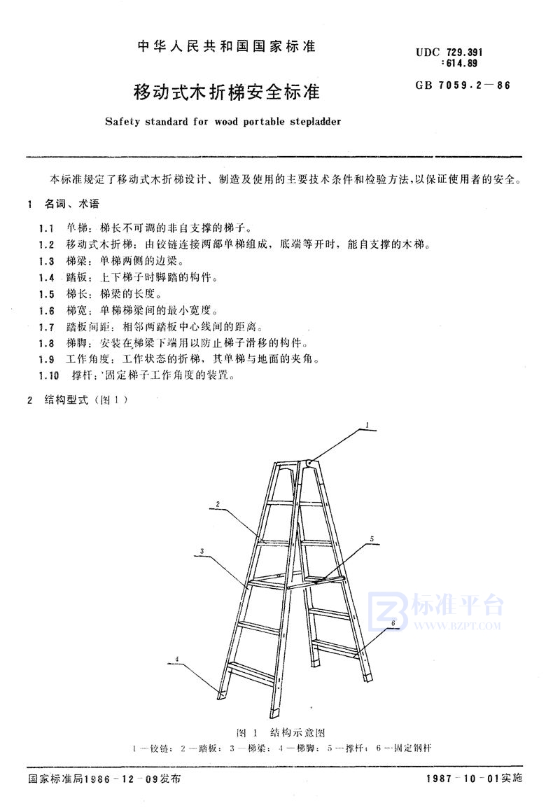 GB 7059.2-1986 移动式木折梯安全标准