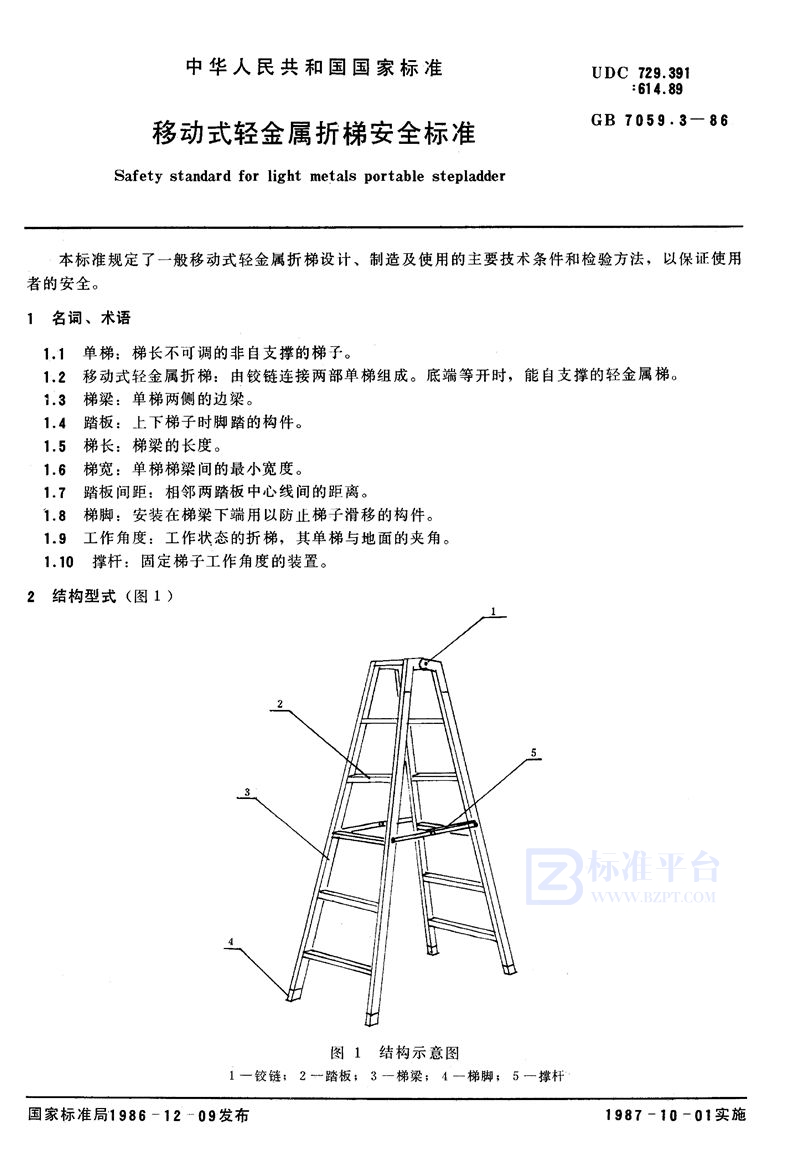 GB 7059.3-1986 移动式轻金属折梯安全标准