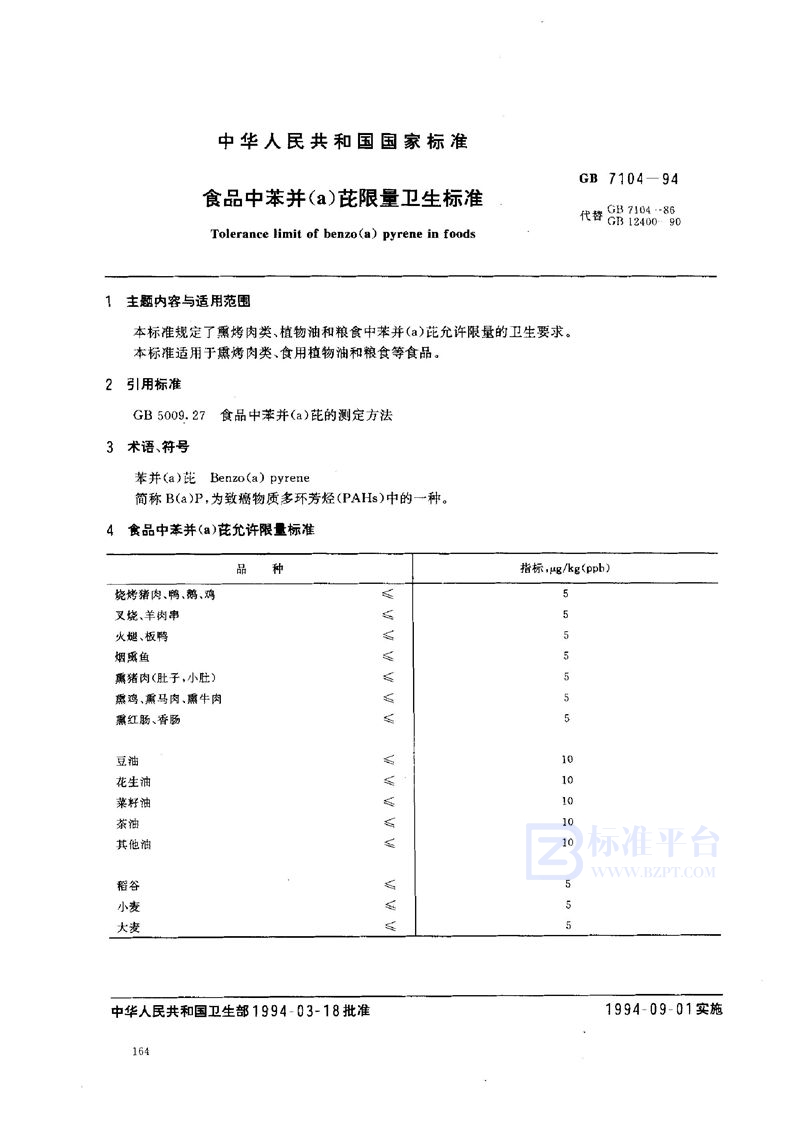 GB 7104-1994 食品中苯并(a)芘限量卫生标准