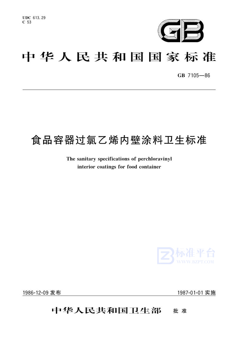 GB 7105-1986 食品容器过氯乙烯内壁涂料卫生标准