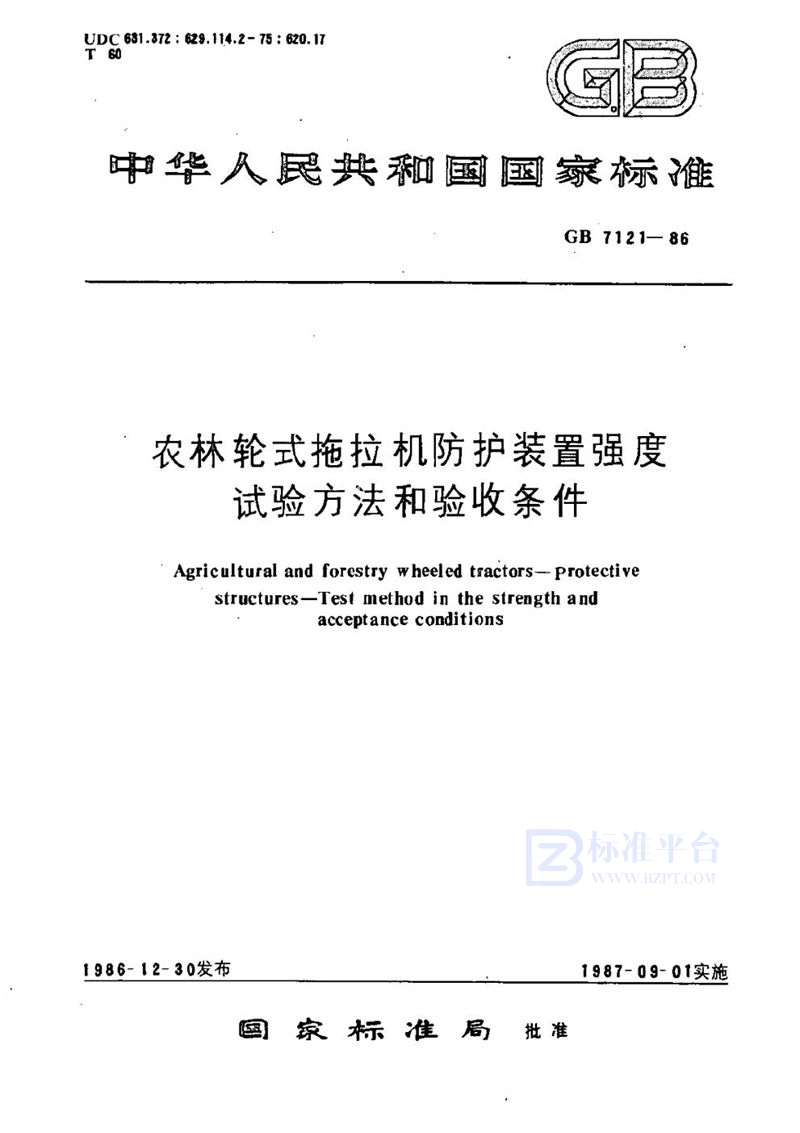 GB 7121-1986 农林轮式拖拉机防护装置强度试验方法和验收条件