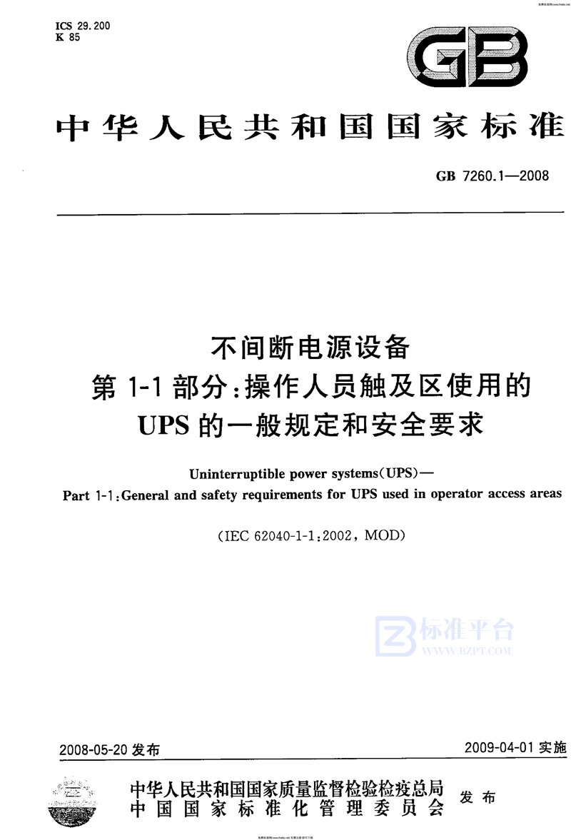 GB 7260.1-2008不间断电源设备  第1-1部分: 操作人员触及区使用的UPS的一般规定和安全要求