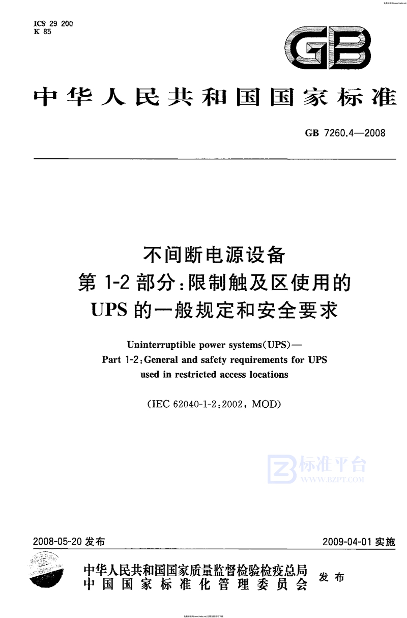 GB 7260.4-2008不间断电源设备  第1-2部分：限制触及区使用的UPS的一般规定和安全要求