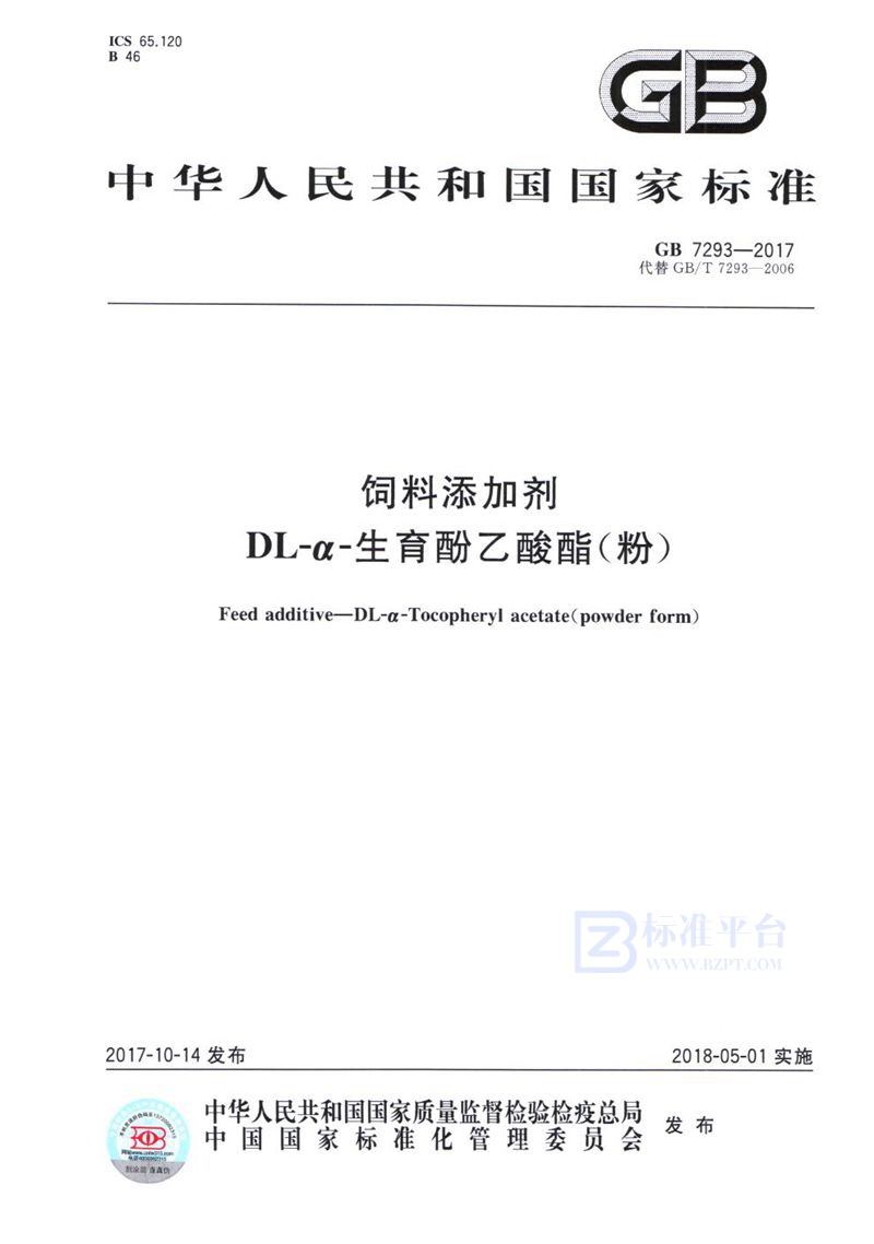 GB 7293-2017 饲料添加剂 DL-α-生育酚乙酸酯(粉)