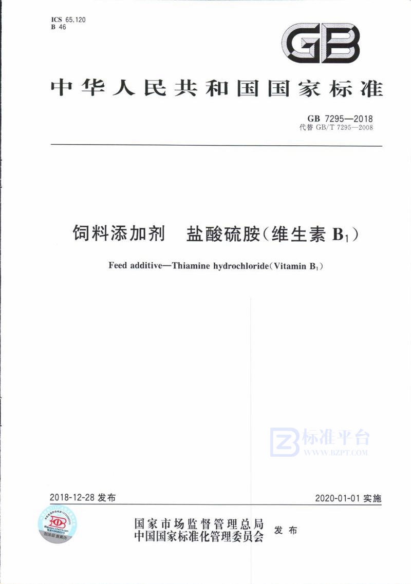 GB 7295-2018 饲料添加剂 盐酸硫胺 (维生素B1)