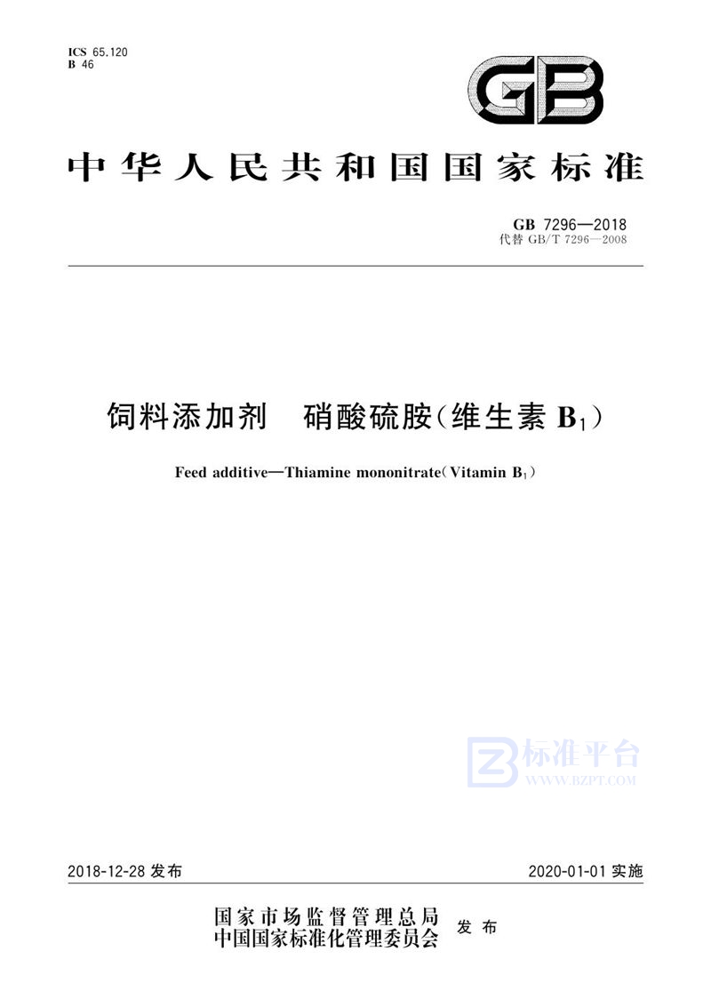 GB 7296-2018 饲料添加剂 硝酸硫胺 (维生素B1)