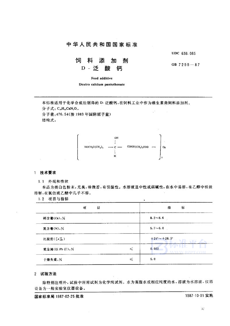 GB 7299-1987 饲料添加剂  D-泛酸钙