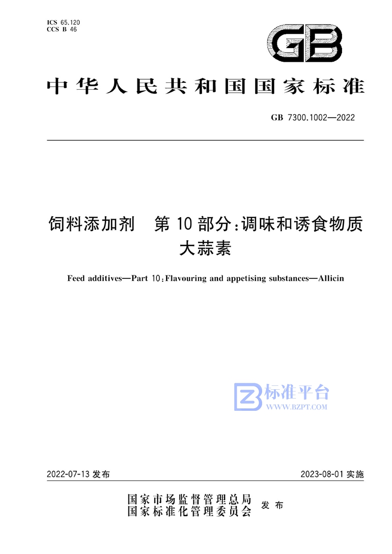 GB 7300.1002-2022 饲料添加剂 第10部分：调味和诱食物质  大蒜素