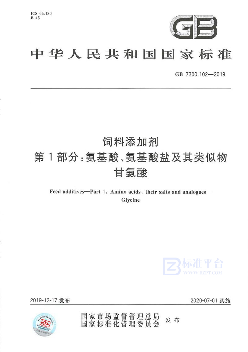 GB 7300.102-2019 饲料添加剂 第1部分：氨基酸、氨基酸盐及其类似物 甘氨酸