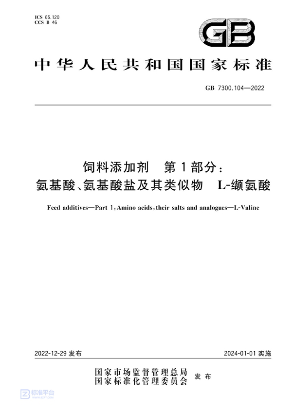 GB 7300.104-2022 饲料添加剂 第1部分：氨基酸、氨基酸盐及其类似物 L-缬氨酸