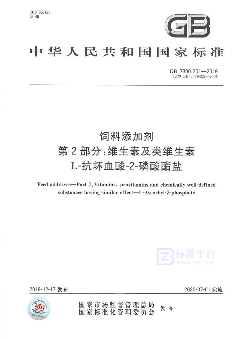 GB 7300.201-2019 饲料添加剂 第2部分：维生素及类维生素  L-抗坏血酸-2-磷酸酯盐