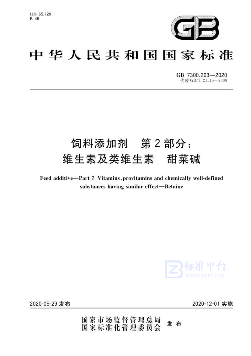 GB 7300.203-2020 饲料添加剂 第2部分：维生素及类维生素  甜菜碱