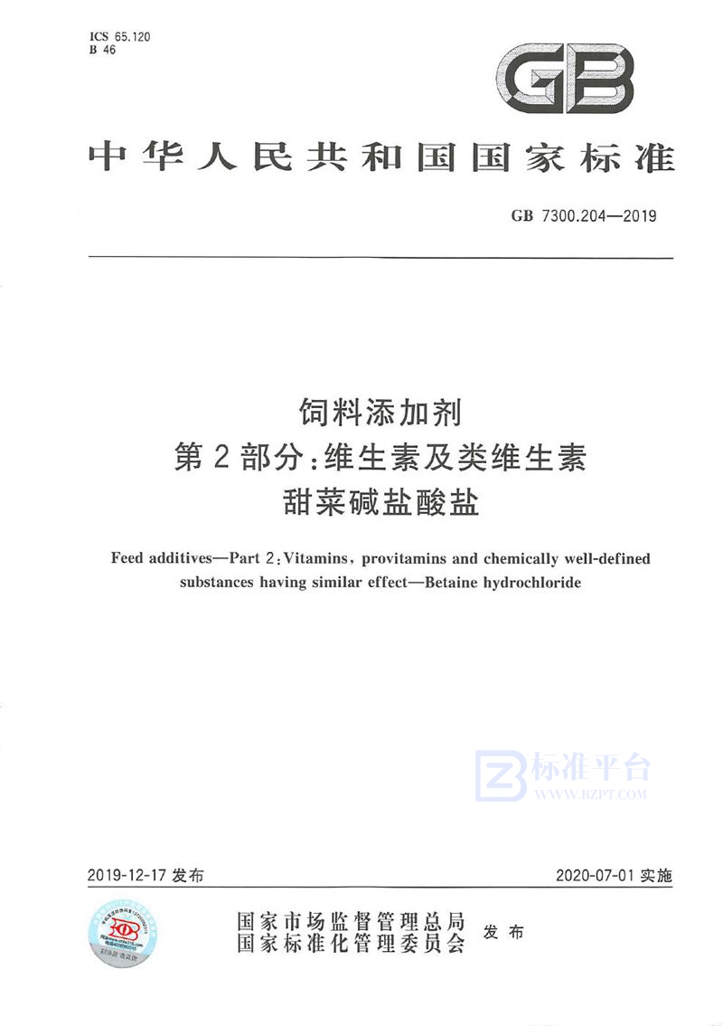 GB 7300.204-2019 饲料添加剂 第2部分：维生素及类维生素 甜菜碱盐酸盐