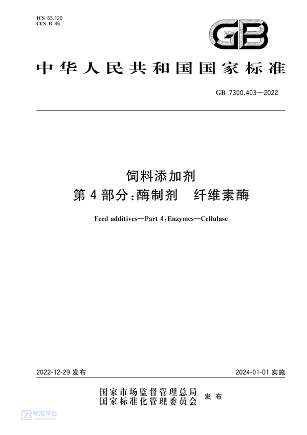 GB 7300.403-2022 饲料添加剂 第4部分：酶制剂 纤维素酶