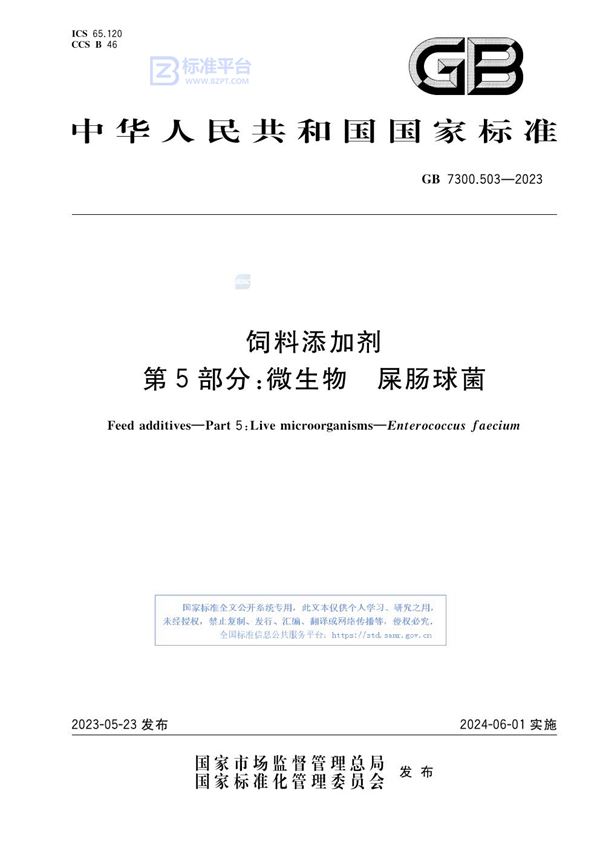 GB 7300.503-2023 饲料添加剂 第5部分：微生物 屎肠球菌