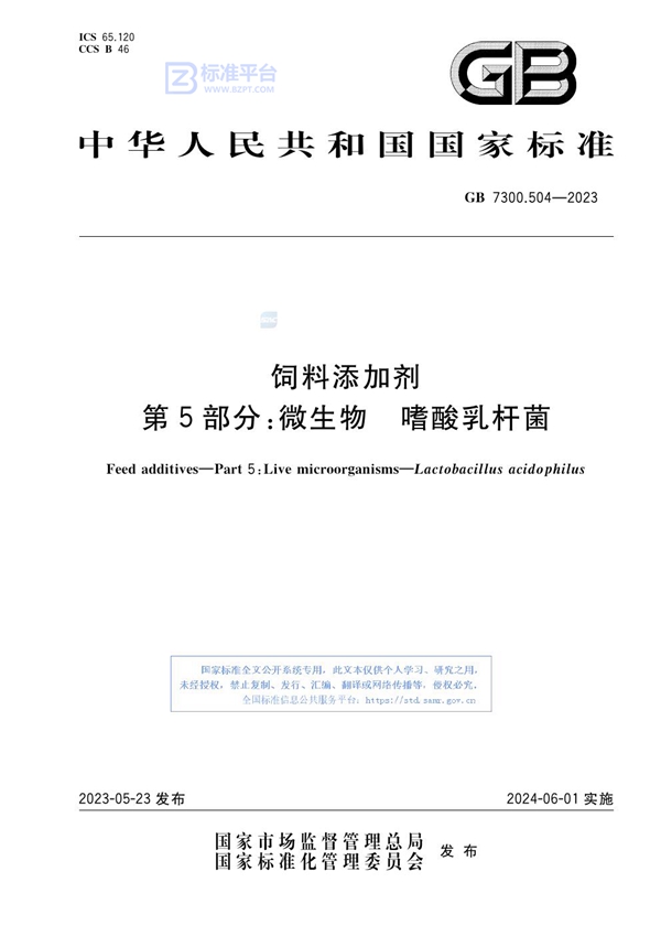 GB 7300.504-2023 饲料添加剂 第5部分：微生物 嗜酸乳杆菌