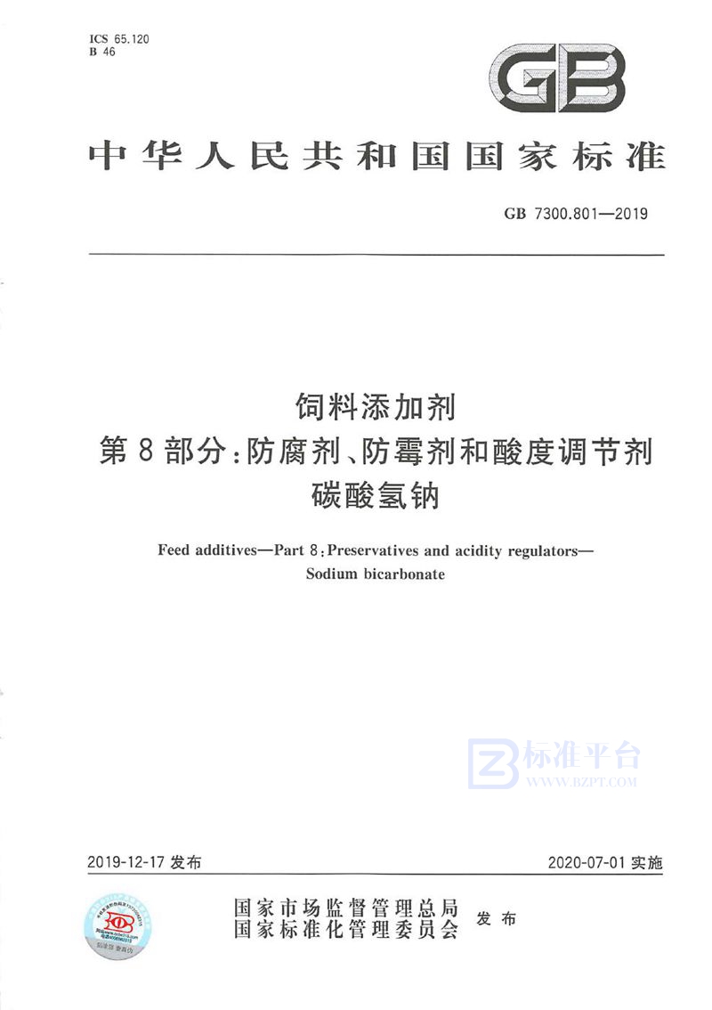 GB 7300.801-2019 饲料添加剂 第8部分：防腐剂、防霉剂和酸度调节剂  碳酸氢钠