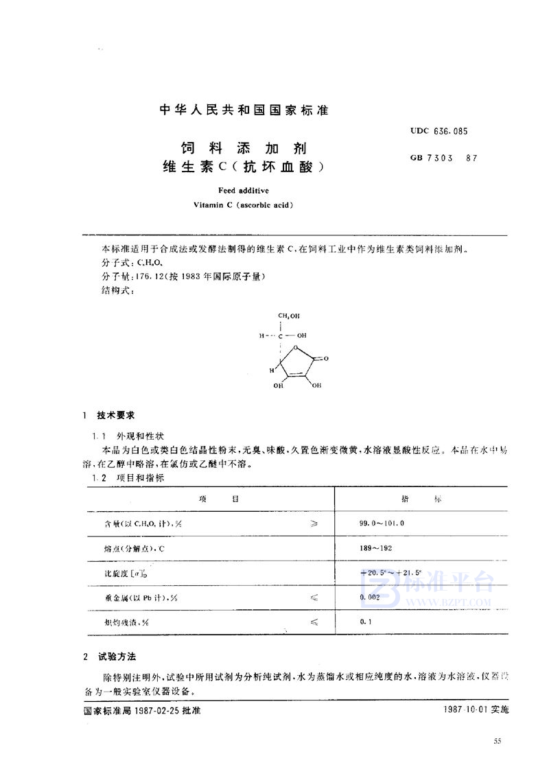 GB 7303-1987 饲料添加剂  维生素C (抗坏血酸)