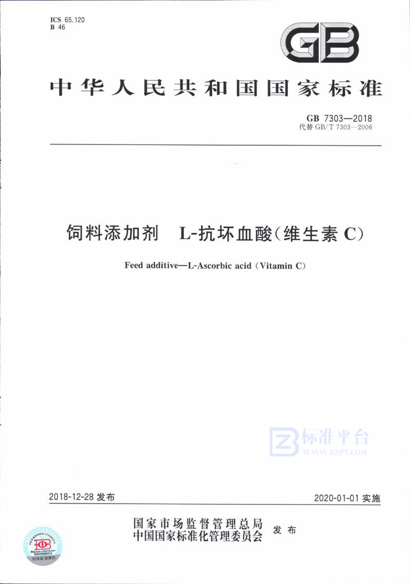 GB 7303-2018 饲料添加剂 L-抗坏血酸（维生素C）