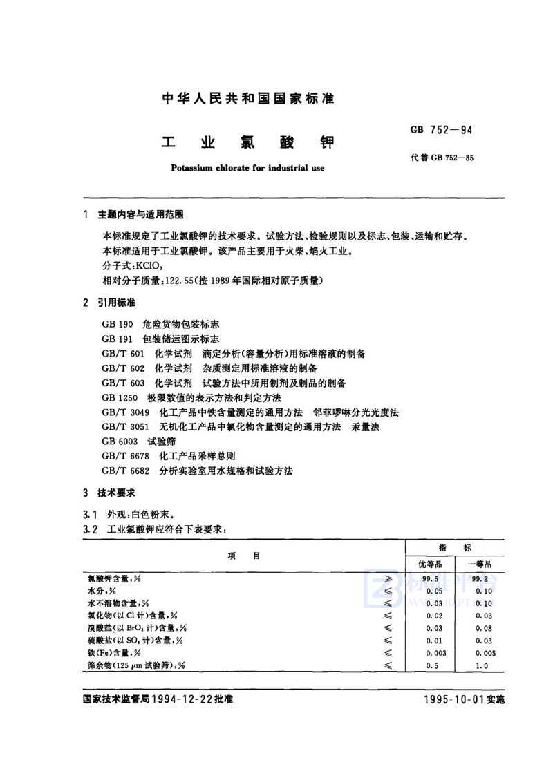 GB 752-1994 工业氯酸钾