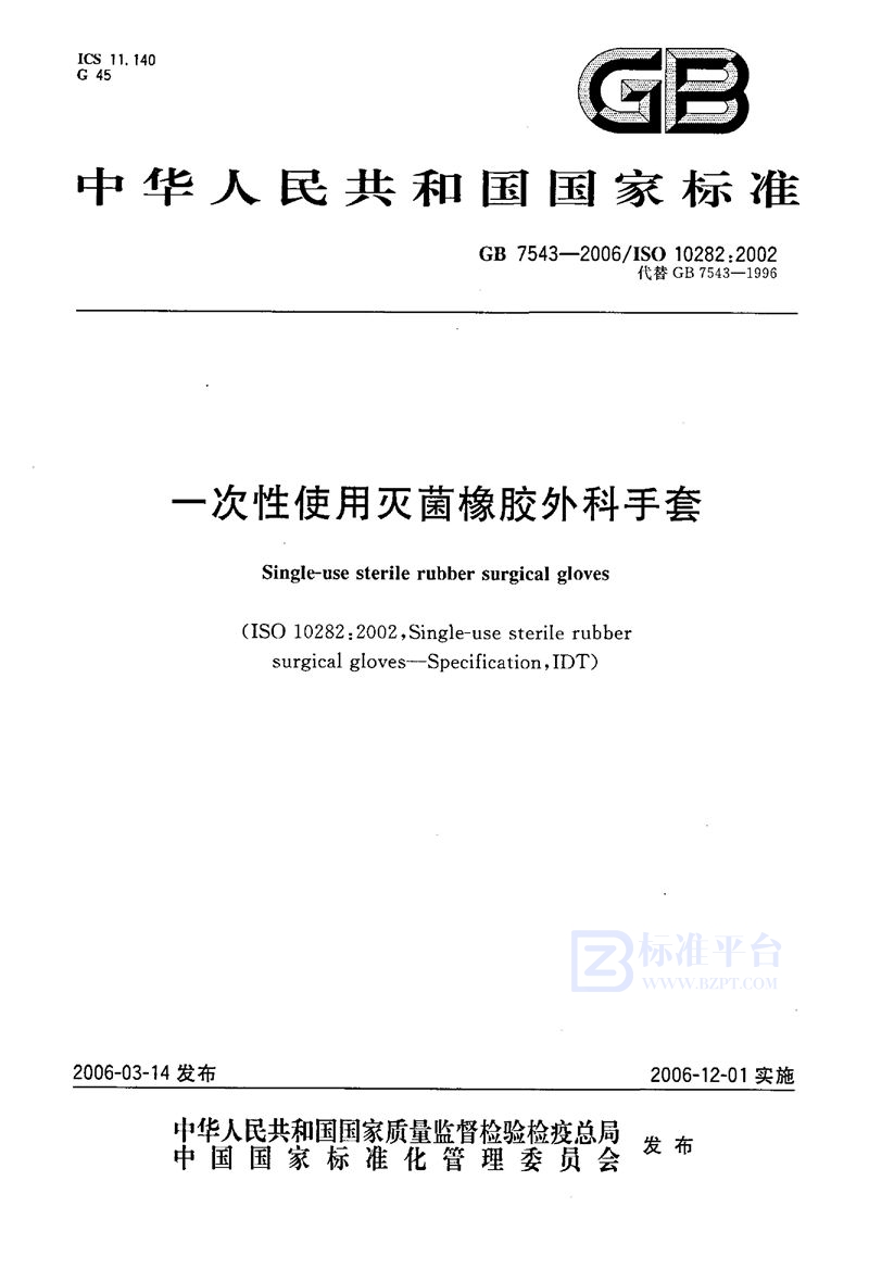 GB 7543-2006 一次性使用灭菌橡胶外科手套