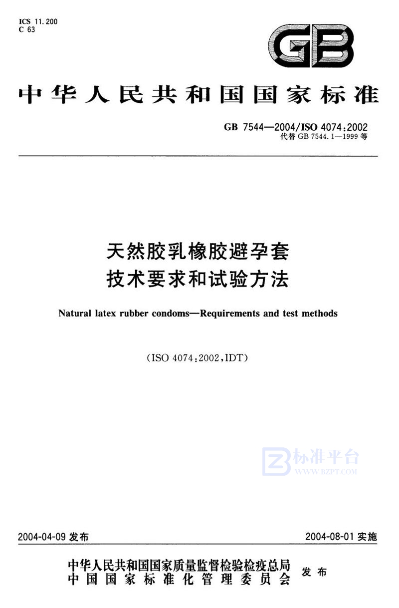 GB 7544-2004 天然胶乳橡胶避孕套  技术要求和试验方法