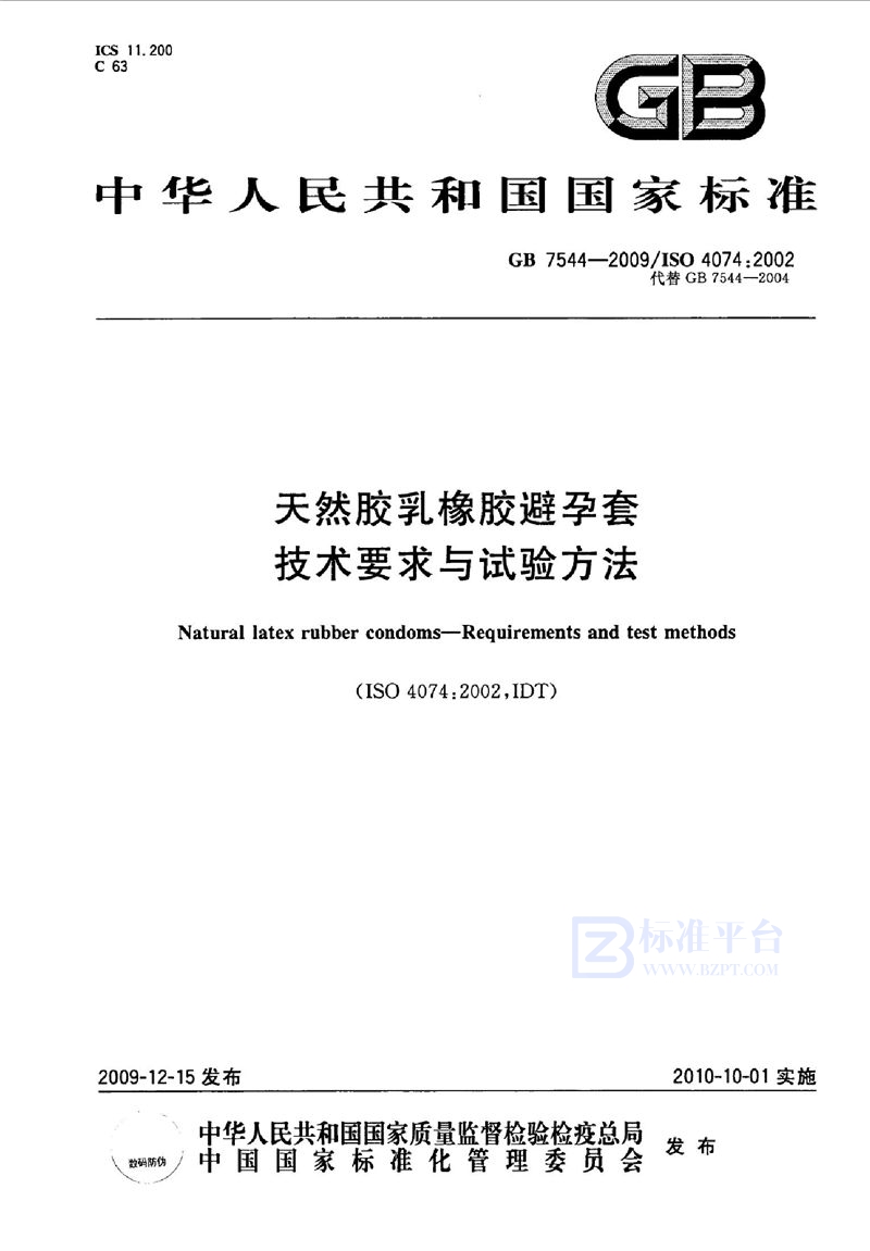 GB 7544-2009天然胶乳橡胶避孕套  技术要求与试验方法