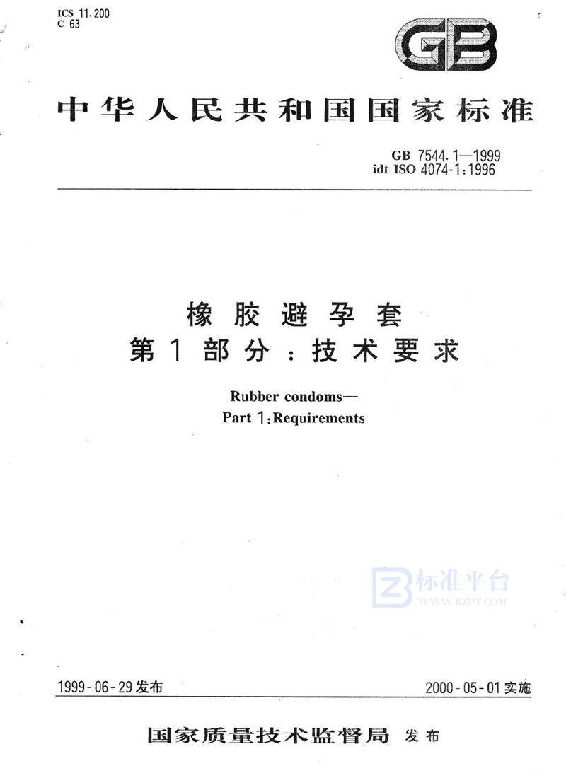 GB 7544.1-1999 橡胶避孕套  第1部分: 技术要求