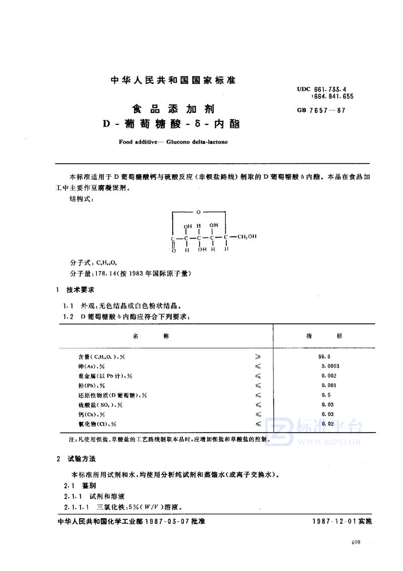 GB 7657-1987 食品添加剂  D葡萄糖酸δ内酯