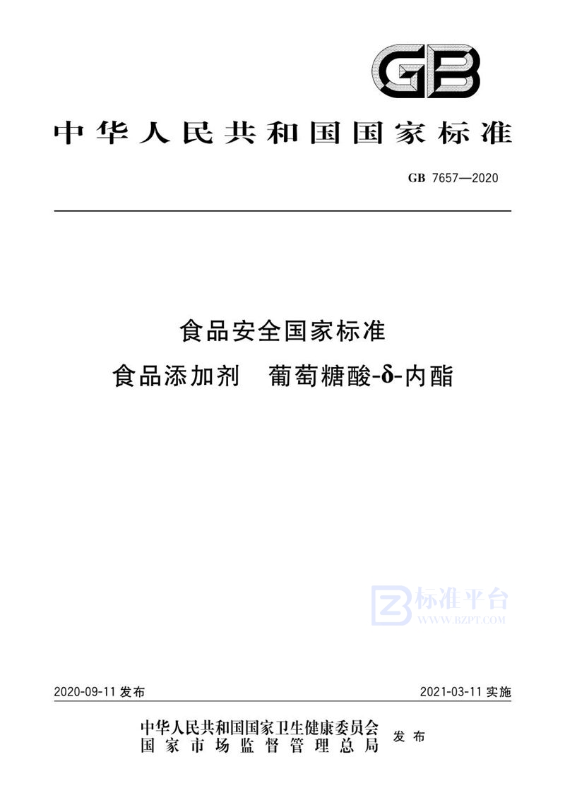 GB 7657-2020食品安全国家标准 食品添加剂 葡萄糖酸-δ-内酯