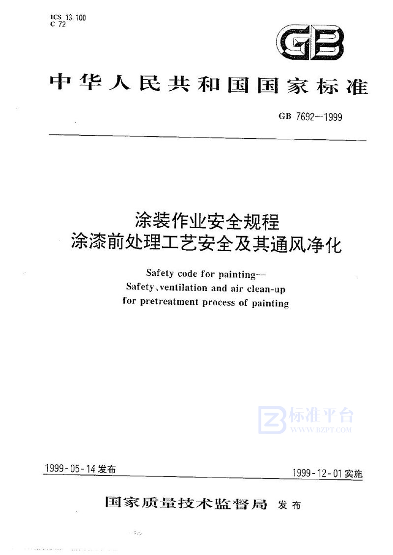 GB 7692-1999 涂装作业安全规程  涂漆前处理工艺安全及其通风净化