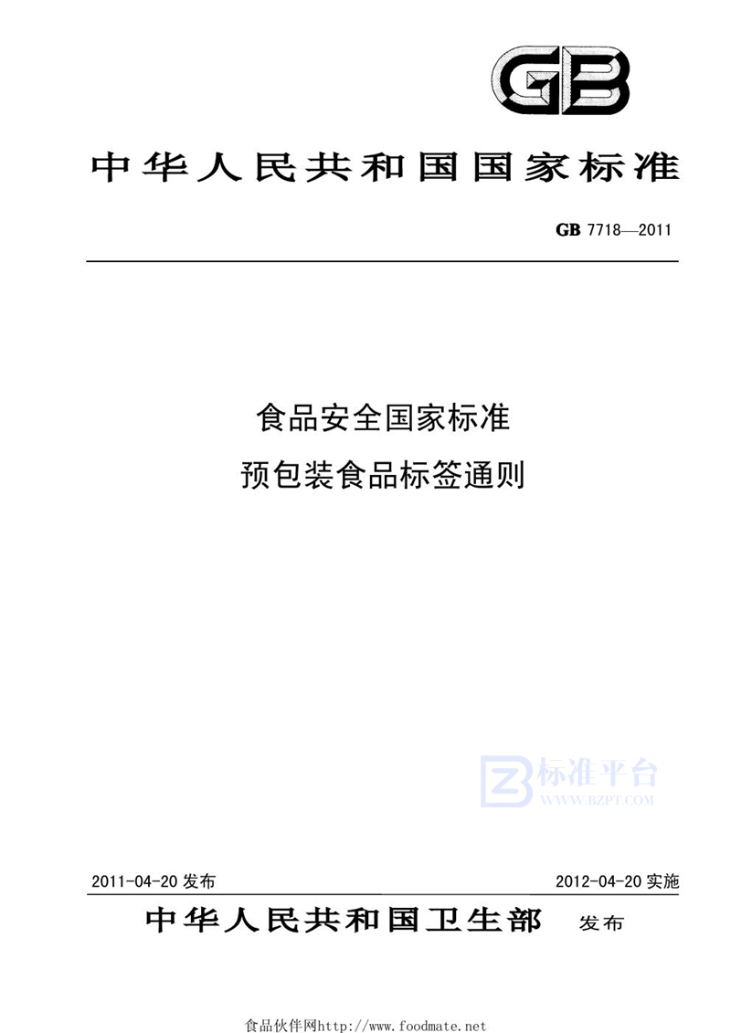 GB 7718-2011食品安全国家标准 预包装食品标签通则