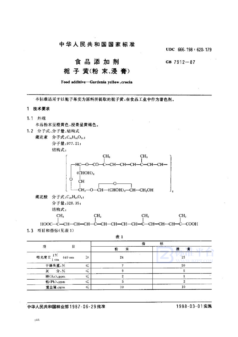 GB 7912-1987 食品添加剂  桅子黄(粉末、浸膏)