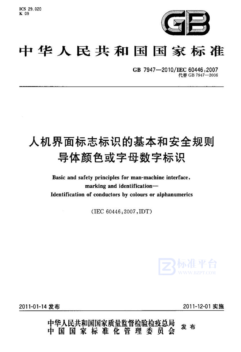 GB 7947-2010人机界面标志标识的基本和安全规则　导体颜色或字母数字标识