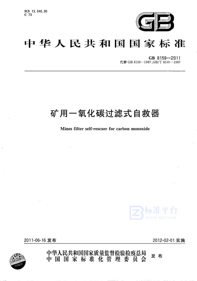 GB 8159-2011 矿用一氧化碳过滤式自救器