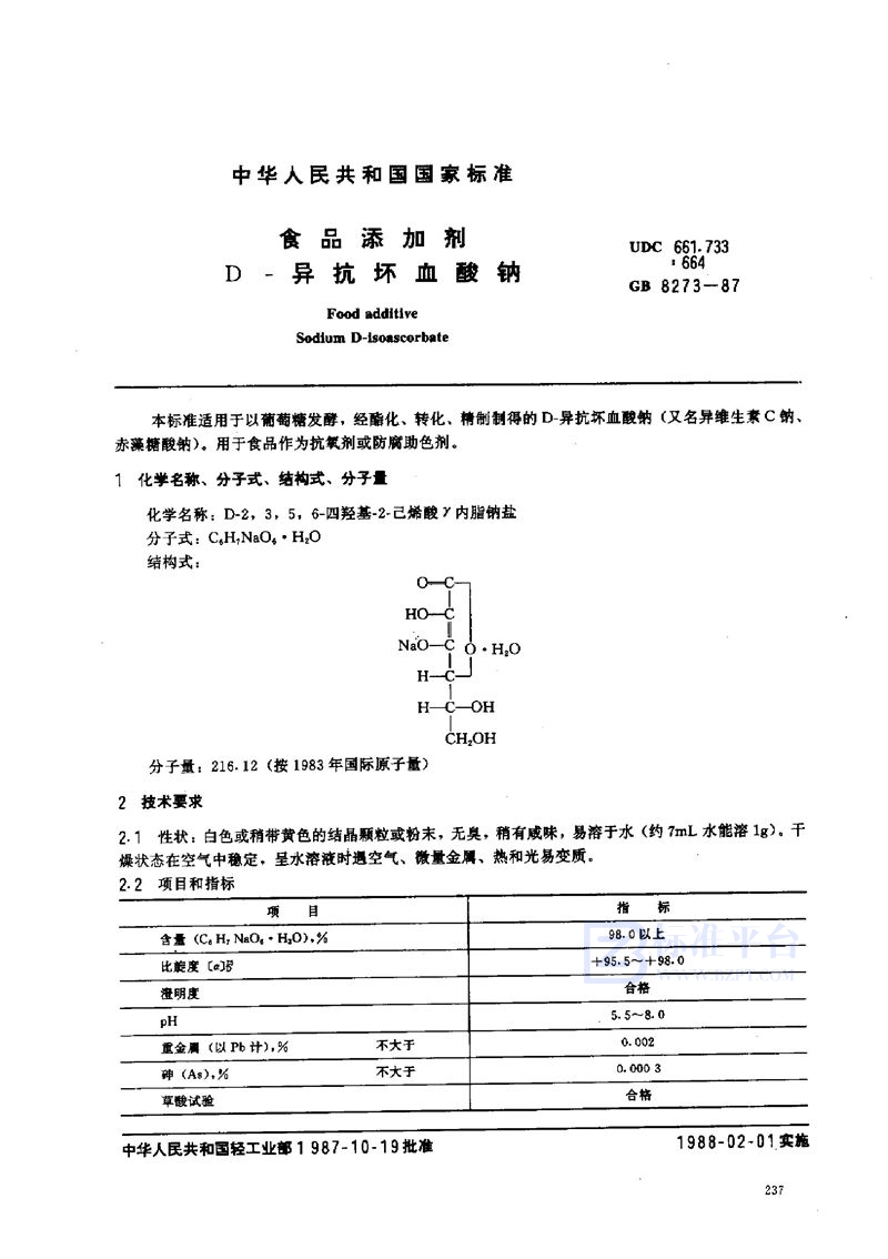 GB 8273-1987 食品添加剂  D-异抗坏血酸钠