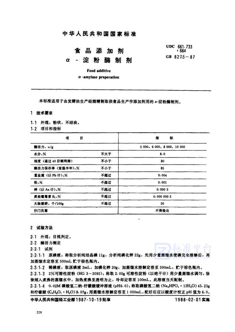GB 8275-1987 食品添加剂  α-淀粉酶制剂