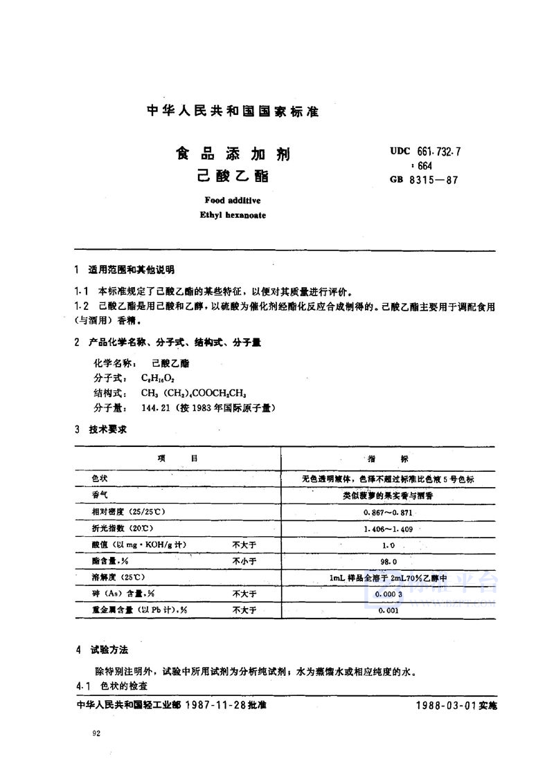 GB 8315-1987 食品添加剂  己酸乙酯